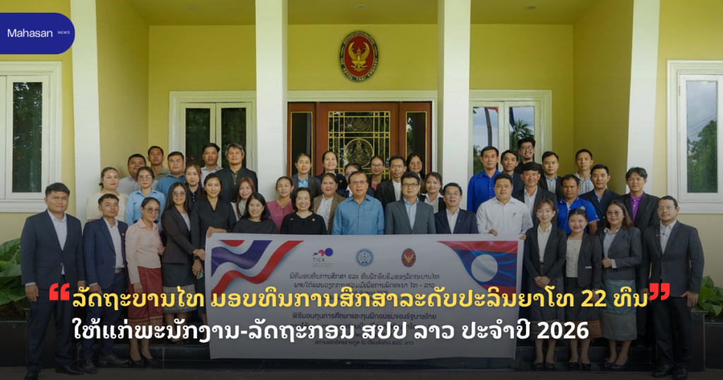 ລັດຖະບານໄທ ມອບທຶນການສຶກສາລະດັບປະລິນຍາໂທ 22 ທຶນ ໃຫ້ແກ່ພະນັກງານ-ລັດຖະກອນ ສປປ ລາວ ປະຈຳປີ 2026