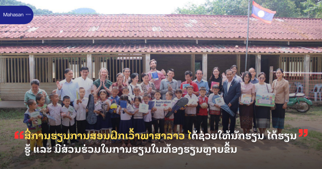ສື່ການຮຽນການສອນຝຶກເວົ້າພາສາລາວ ໄດ້ຊ່ວຍໃຫ້ນັກຮຽນ ໄດ້ຮຽນຮູ້ ແລະ ມີສ່ວນຮ່ວມໃນການຮຽນໃນຫ້ອງຮຽນຫຼາຍຂຶ້ນ