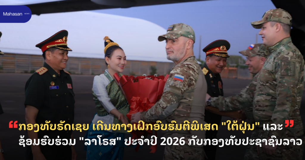 ກອງທັບຣັດເຊຍ ເດີນທາງເຝິກອົບຮົມຕີພິເສດ "ໃຕ້ຝຸ່ນ" ແລະ ຊ້ອມຮົບຮ່ວມ "ລາໂຣສ" ປະຈຳປີ 2026 ກັບກອງທັບປະຊາຊົນລາວ