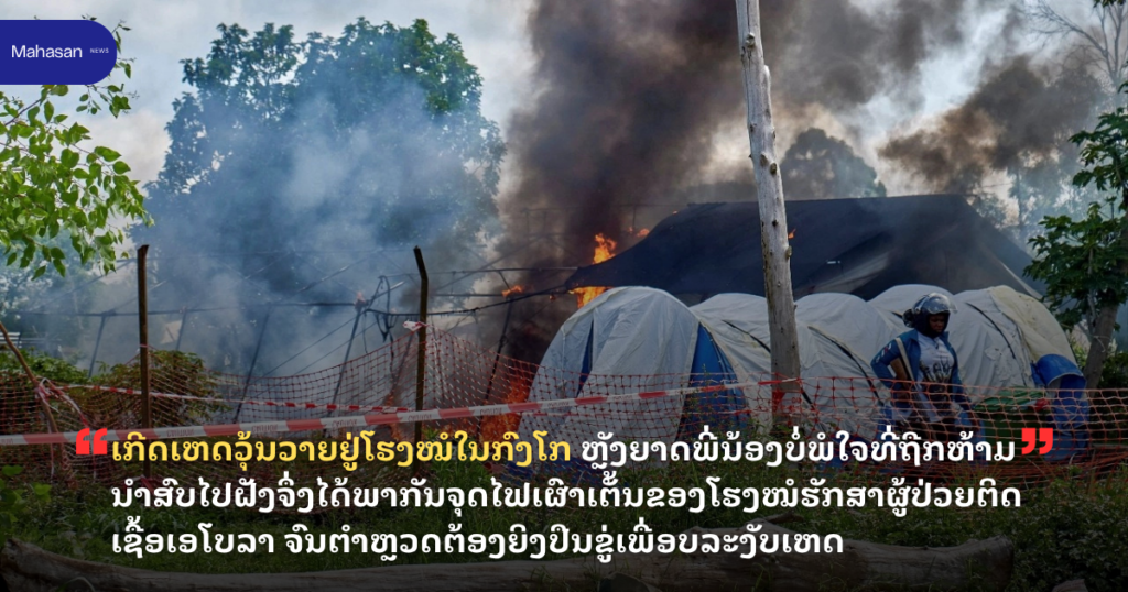 ເກີດເຫດວຸ້ນວາຍຢູ່ໂຮງໝໍໃນກົງໂກ ຫຼັງຍາດພີ່ນ້ອງບໍ່ພໍໃຈທີ່ຖືກຫ້າມນຳສົບໄປຝັງຈຶ່ງໄດ້ພາກັນຈຸດໄຟເຜົາເຕັ້ນຂອງໂຮງໝໍຮັກສາຜູ້ປ່ວຍຕິດເຊື້ອເອໂບລາ ຈົນຕຳຫຼວດຕ້ອງຍິງປືນຂູ່ເພື່ອລະງັບເຫດ