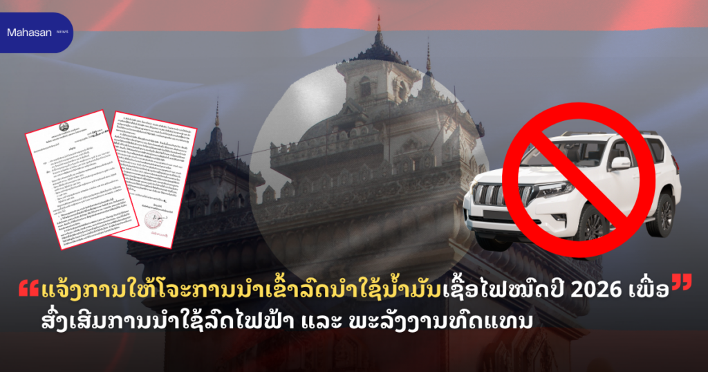 ແຈ້ງການໃຫ້ໂຈະການນຳເຂົ້າລົດນໍາໃຊ້ນໍ້າມັນເຊື້ອໄຟໝົດປີ 2026 ເພື່ອສົ່ງເສີມການນໍາໃຊ້ລົດໄຟຟ້າ ແລະ ພະລັງງານທົດແທນ