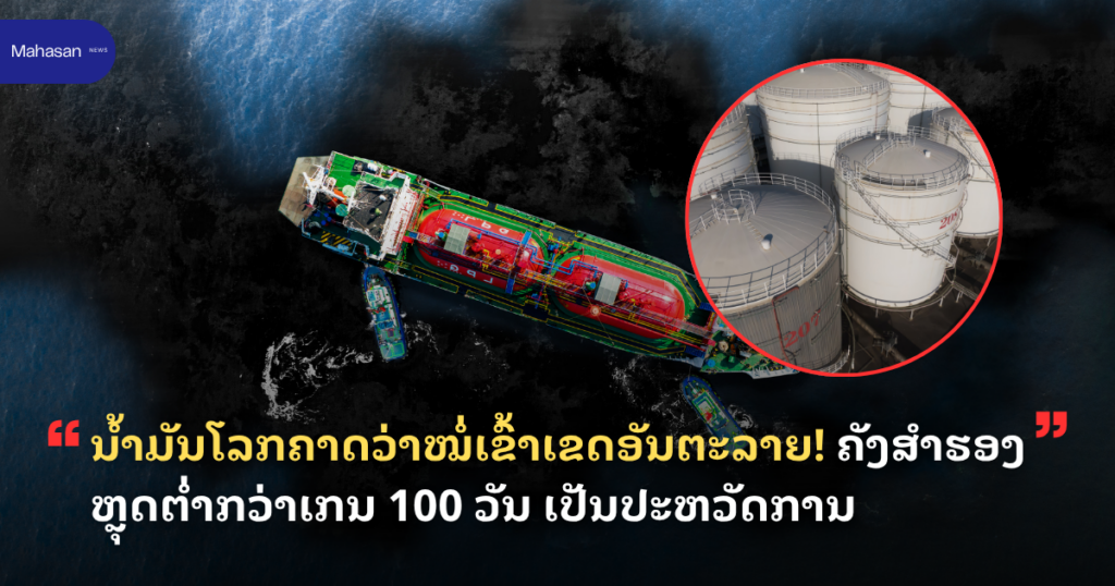 ນ້ຳມັນໂລກຄາດວ່າໝໍ່ເຂົ້າເຂດອັນຕະລາຍ! ຄັງສຳຮອງຫຼຸດຕ່ຳກວ່າເກນ 100 ວັນ ເປັນປະຫວັດການ