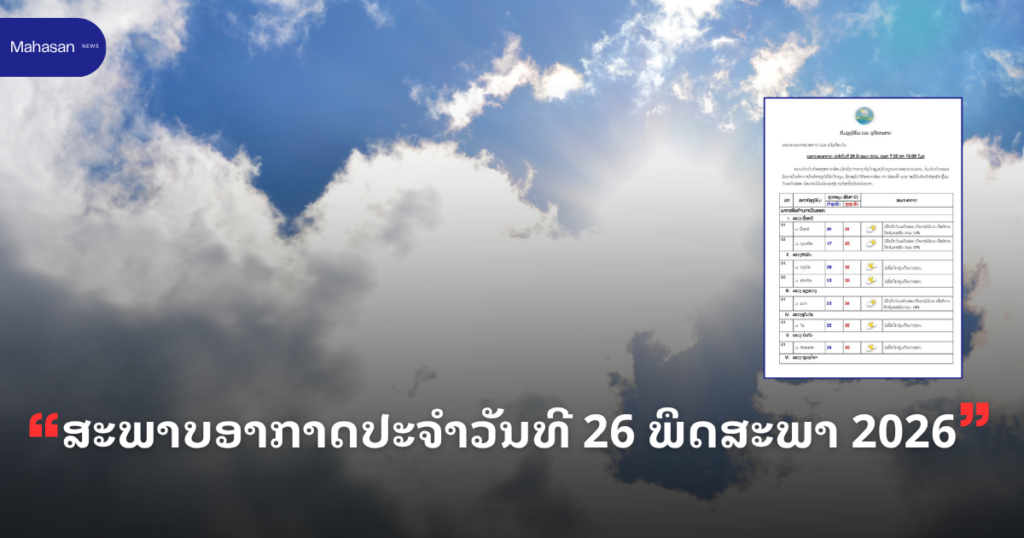 ສະພາບອາກາດປະຈໍາວັນທີ 26 ພຶດສະພາ 2026