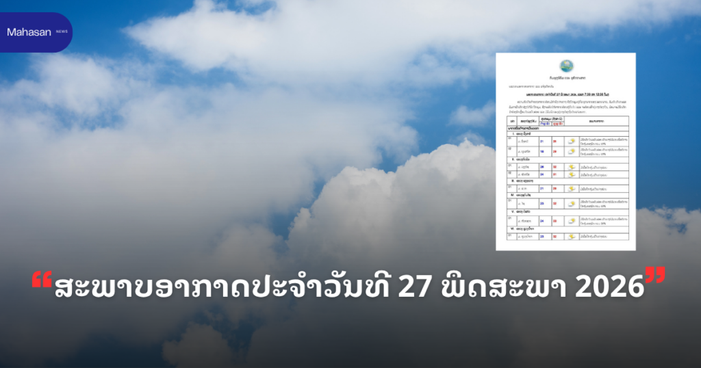 ສະພາບອາກາດປະຈໍາວັນທີ 27 ພຶດສະພາ 2026