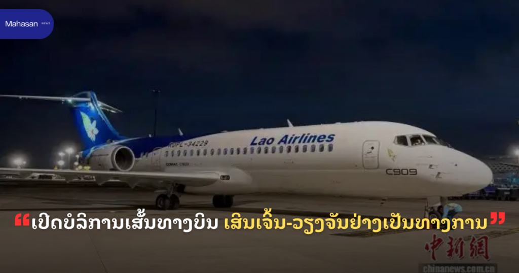 ເປີດບໍລິການເສັ້ນທາງບິນ ເສິນເຈິ້ນ-ວຽງຈັນ​ຢ່າງ​ເປັນ​ທາງ​ການ