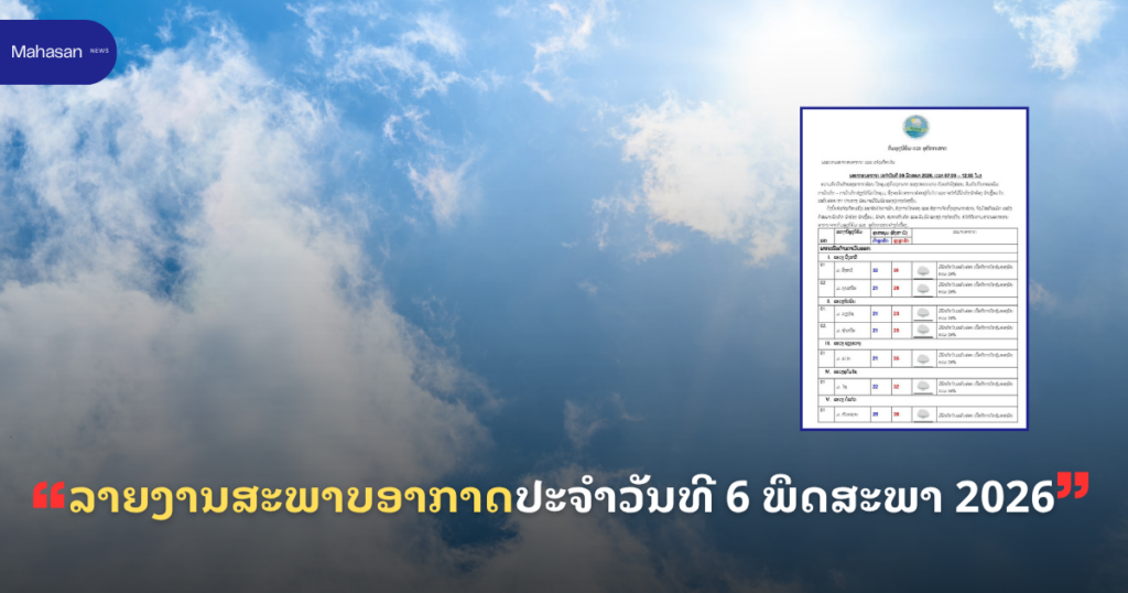 ລາຍງານສະພາບອາກາດປະຈໍາວັນທີ 6 ພຶດສະພາ 2026