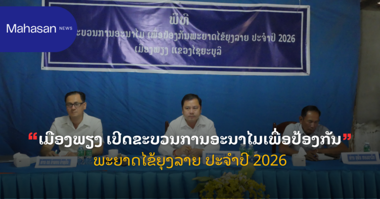 ເມືອງພຽງ ເປີດຂະບວນການອະນາໄມເພື່ອປ້ອງກັນພະຍາດໄຂ້ຍຸງລາຍ ປະຈໍາປີ 2026