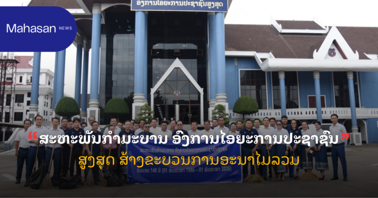 ສະຫະພັນກຳມະບານ ອົງການໄອຍະການປະຊາຊົນສູງສຸດ ສ້າງຂະບວນການອະນາໄມລວມ