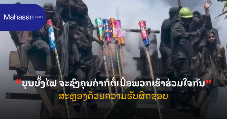ບຸນບັ້ງໄຟ ຈະຊົງຄຸນຄ່າກໍຕໍ່ເມື່ອພວກເຮົາຮ່ວມໃຈກັນສະຫຼອງດ້ວຍຄວາມຮັບຜິດຊອບ