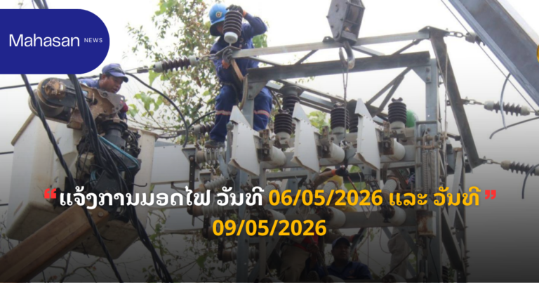ແຈ້ງການມອດໄຟ ວັນທີ 06/05/2026 ແລະ ວັນທີ 09/05/2026