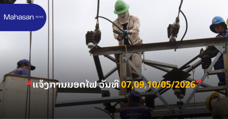 ແຈ້ງການມອດໄຟ ວັນທີ 07,09,10/05/2026