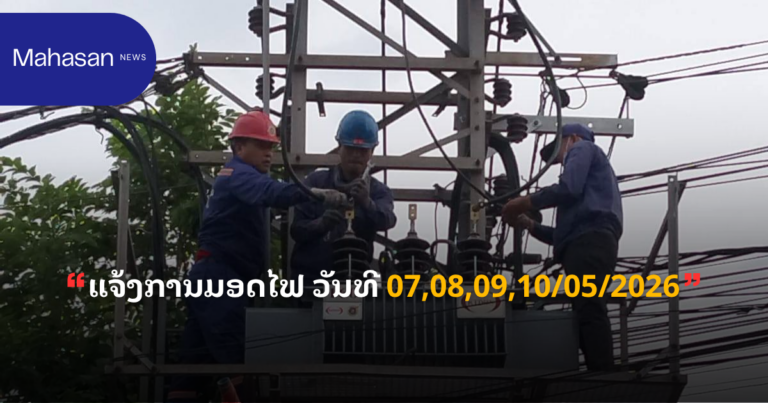 ແຈ້ງການມອດໄຟ ວັນທີ 07,08,09,10/05/2026