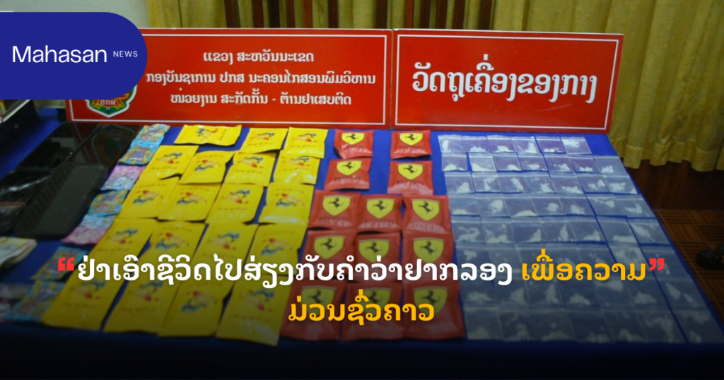 ຢ່າເອົາຊີວິດໄປສ່ຽງກັບຄໍາວ່າຢາກລອງ ເພື່ອຄວາມມ່ວນຊົ່ວຄາວ