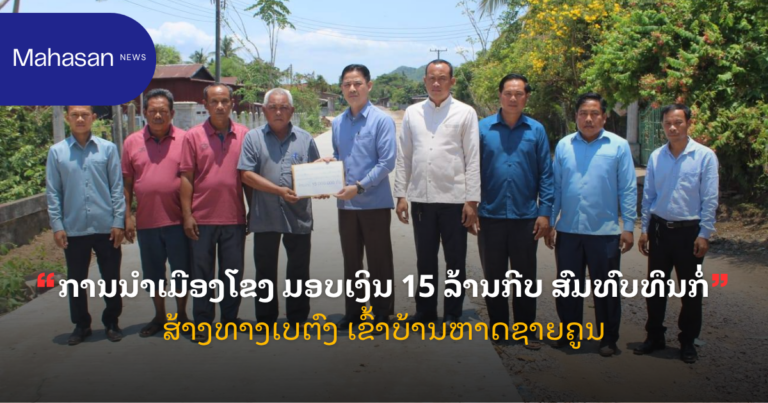 ການນຳເມືອງໂຂງ ມອບເງິນ 15 ລ້ານກີບ ສົມທົບທຶນກໍ່ສ້າງທາງເບຕົງ ເຂົ້າບ້ານຫາດຊາຍຄູນ