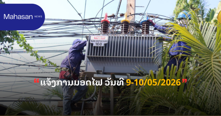 ແຈ້ງການມອດໄຟ ວັນທີ 9-10/05/2026