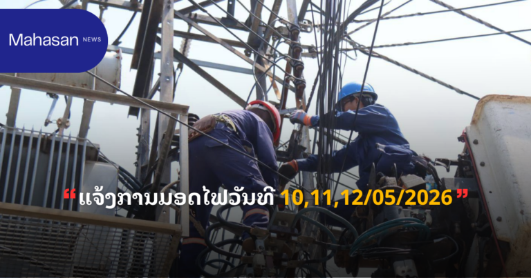 ແຈ້ງການມອດໄຟວັນທີ 10,11,12/05/2026
