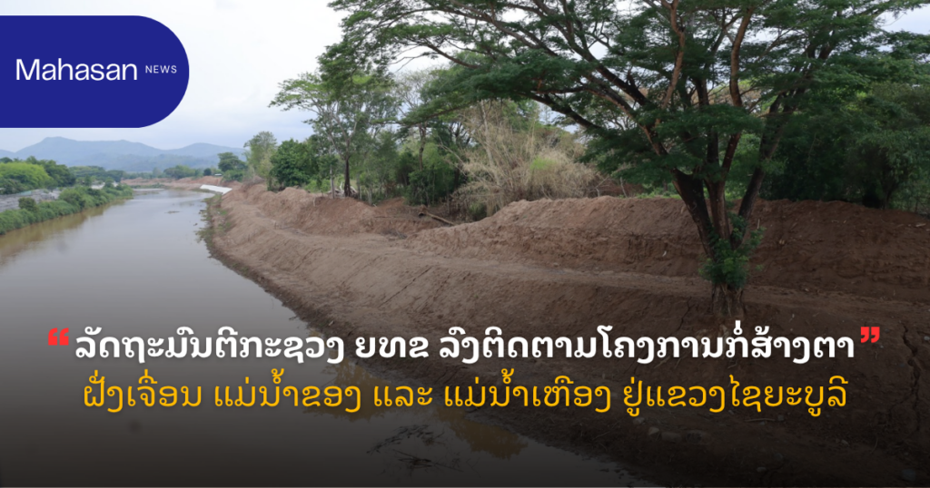 ລັດຖະມົນຕີກະຊວງ ຍທຂ ລົງຕິດຕາມໂຄງການກໍ່ສ້າງຕາຝັ່ງເຈື່ອນ ແມ່ນ້ຳຂອງ ແລະ ແມ່ນ້ຳເຫືອງ ຢູ່ແຂວງໄຊຍະບູລີ