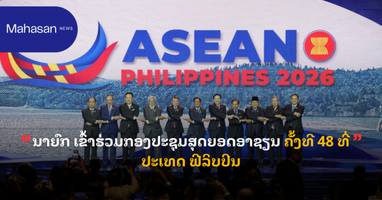 ນາຍົກ ເຂົ້າຮ່ວມກອງປະຊຸມສຸດຍອດອາຊຽນ ຄັ້ງທີ 48 ທີ່ປະເທດ ຟີລິບປິນ
