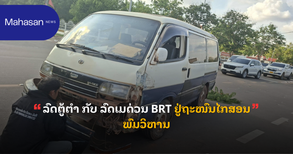 ລົດຕູ້ຕຳ ກັບ ລົດເມດ່ວນ BRT ຢູ່ຖະໜົນໄກສອນພົມວິຫານ