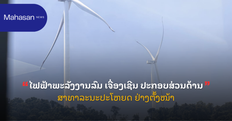 ໄຟຟ້າພະລັງງານລົມ ເຈື່ອງເຊີນ ປະກອບສ່ວນດ້ານສາທາລະນະປະໂຫຍດ ຢ່າງຕັ້ງໜ້າ