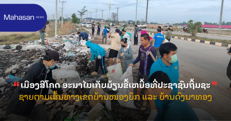 ເມືອງສີໂຄດ ອະນາໄມເກັບມ້ຽນຂີ້ເຫຍື້ອທີ່ປະຊາຊົນຖິ້ມຊະຊາຍຕາມເສັ້ນທາງເຂດບ້ານໜອງບຶກ ແລະ ບ້ານດົງນາທອງ