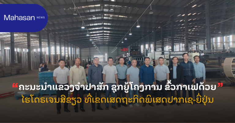 ຄະນະນຳແຂວງຈຳປາສັກ ຊຸກຍູ້ໂຄງການ ຂົ້ວກາເຟດ້ວຍໄຮໂດຣເຈນສີຂຽວ ທີ່ເຂດເສດຖະກິດພິເສດປາກເຊ-ຍີ່ປຸ່ນ