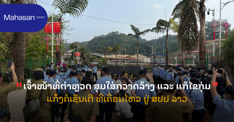 ເຈົ້າໜ້າທີ່ຕຳຫຼວດ ສຸມໃສ່ກວາດລ້າງ ແລະ ແກ້ໄຂກຸ່ມແກ້ງຄໍເຊັນເຕີ ທີ່ເຄື່ອນໄຫວ ຢູ່ ສປປ ລາວ