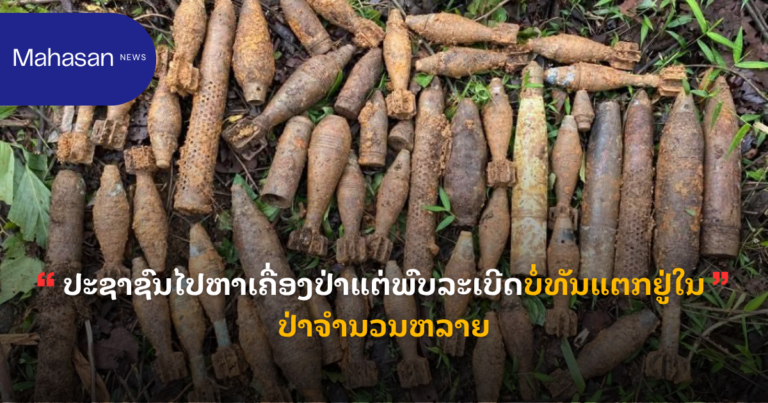 ປະຊາຊົນໄປຫາເຄື່ອງປ່າແຕ່ພົບລະເບີດບໍ່ທັນແຕກຢູ່ໃນປ່າຈຳນວນຫລາຍ