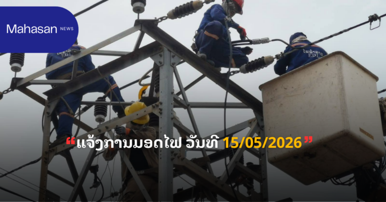 ແຈ້ງການມອດໄຟ ວັນທີ 15/05/2026