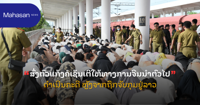 ສົ່ງຕົວແກ້ງຄໍເຊັນເຕີໃຫ້ທາງການຈີນນຳຕົວໄປດຳເນີນຄະດີ ຫຼັງຈາກຖືກຈັບກຸມຢູ່ລາວ.
