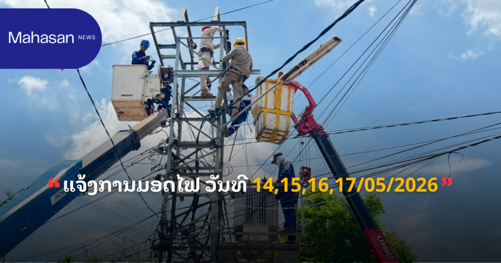 ແຈ້ງການມອດໄຟວັນທີ 14,15,16,17/05/2026