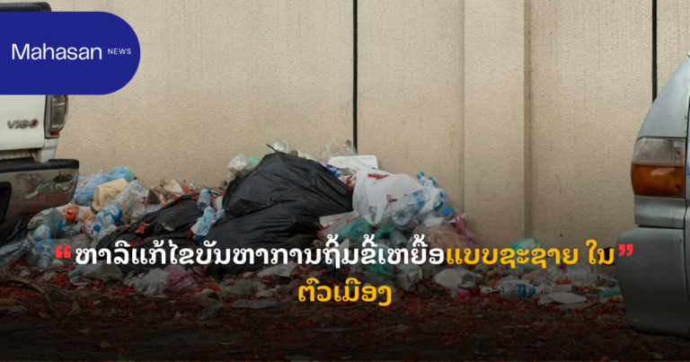 ຫາລືແກ້ໄຂບັນຫາການຖິ້ມຂີ້ເຫຍື້ອແບບຊະຊາຍ ໃນຕົວເມືອງ