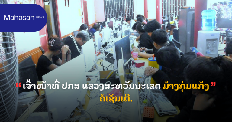 ເຈົ້າໜ້າທີ່ ປກສ ແຂວງສະຫວັນນະເຂດ ມ້າງກຸ່ມແກ້ງຄໍເຊັນເຕີ.
