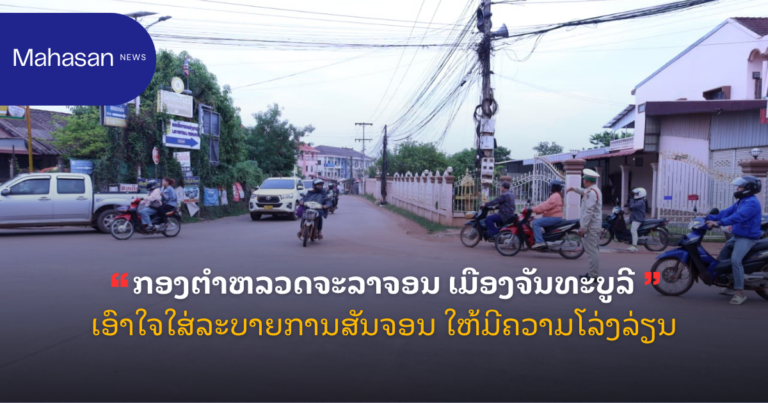 ກອງຕຳຫລວດຈະລາຈອນ ເມືອງຈັນທະບູລີ ເອົາໃຈໃສ່ລະບາຍການສັນຈອນ ໃຫ້ມີຄວາມໂລ່ງລ່ຽນ