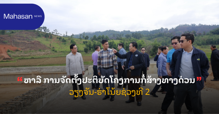 ຫາລື ການຈັດຕັ້ງປະຕິບັດໂຄງການກໍ່ສ້າງທາງດ່ວນວຽງຈັນ-ຮ່າໂນ້ຍຊ່ວງທີ 2
