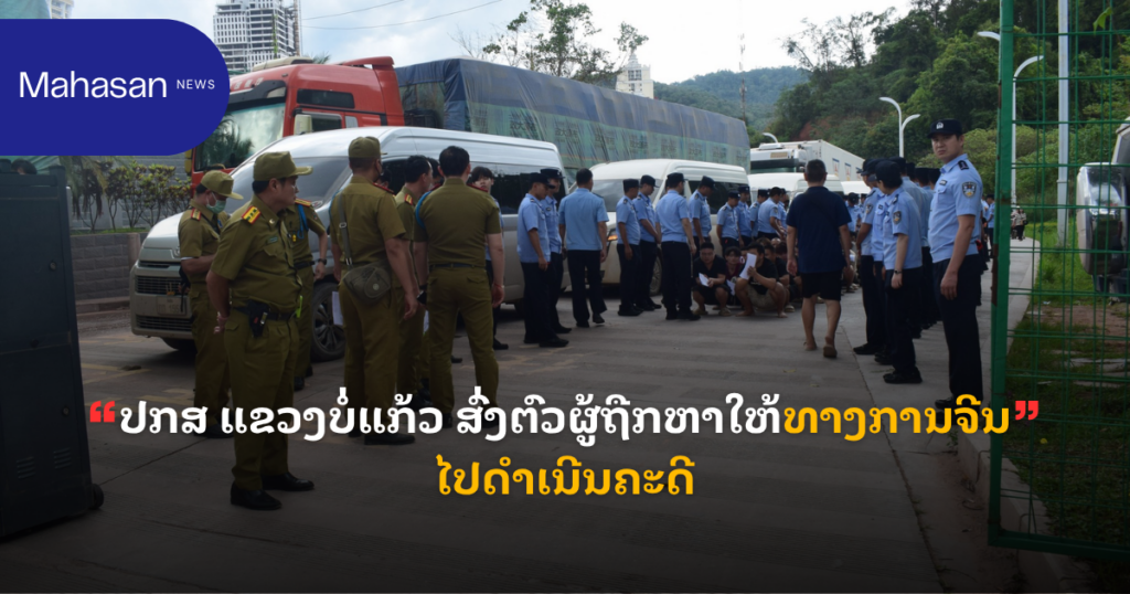 ປກສ ແຂວງບໍ່ແກ້ວ ສົ່ງຕົວຜູ້ຖືກຫາໃຫ້ທາງການຈີນ ໄປດຳເນີນຄະດີ