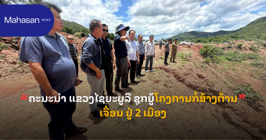 ຄະນະນຳ ແຂວງໄຊຍະບູລີ ຊຸກຍູ້ໂຄງການກໍ່ສ້າງຕ້ານເຈື່ອນ ຢູ່ 2 ເມືອງ