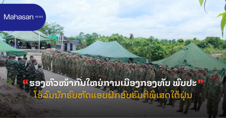ຮອງຫົວໜ້າກົມໃຫຍ່ການເມືອງກອງທັບ ພົບປະໂອ້ລົມນັກຮົບຫັດແອບຝຶກອົບຮົມຕີພິເສດໃຕ້ຝຸ່ນ