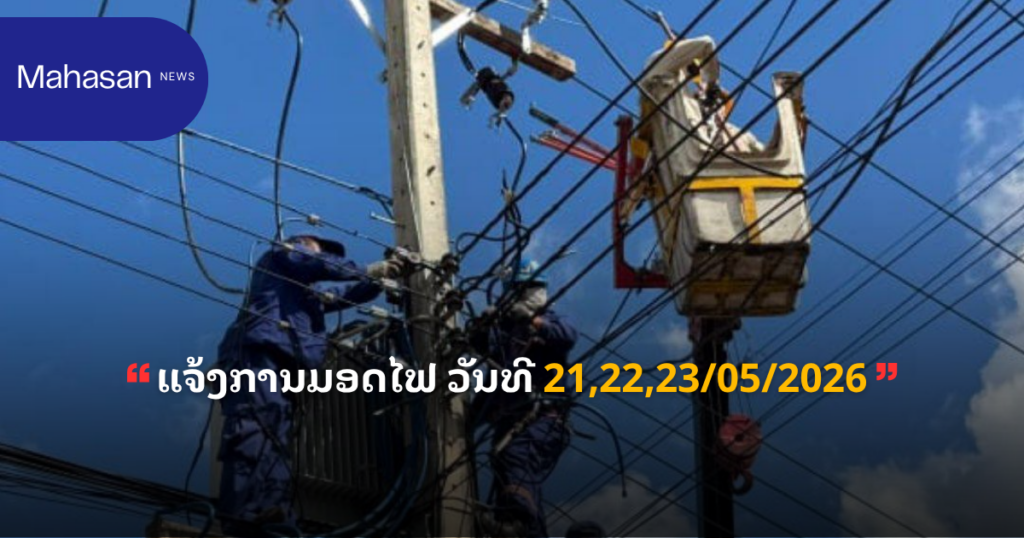 ແຈ້ງການມອດໄຟ ວັນທີ 21,22,23/05/2026