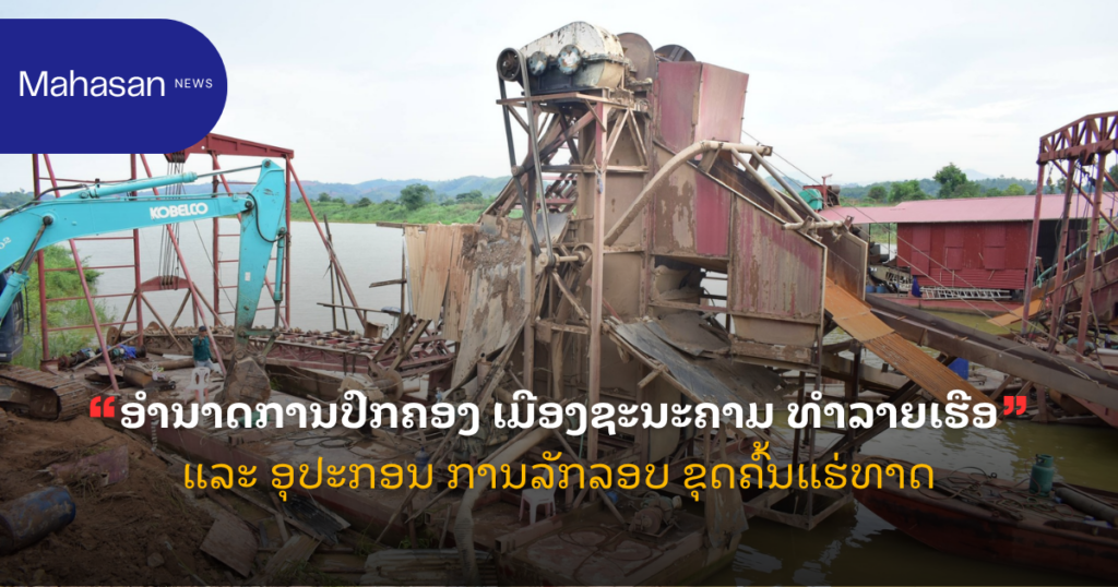 ອໍານາດການປົກຄອງ ເມືອງຊະນະຄາມ ທຳລາຍເຮືອ ແລະ ອຸປະກອນ ການລັກລອບ ຂຸດຄົ້ນແຮ່ທາດ