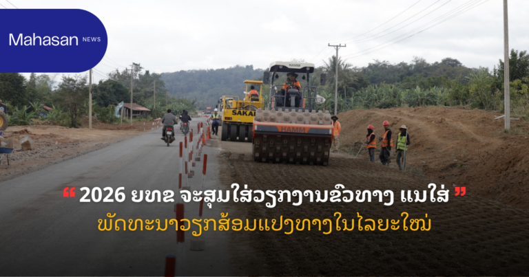 2026 ຍທຂ ຈະສຸມໃສ່ວຽກງານຂົວທາງ ແນໃສ່ພັດທະນາວຽກສ້ອມແປງທາງໃນໄລຍະໃໝ່