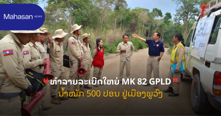 ທຳລາຍລະເບີດໃຫຍ່ MK 82 GPLD ນໍ້າໜັກ 500 ປອນ ຢູ່ເມືອງພູວົງ