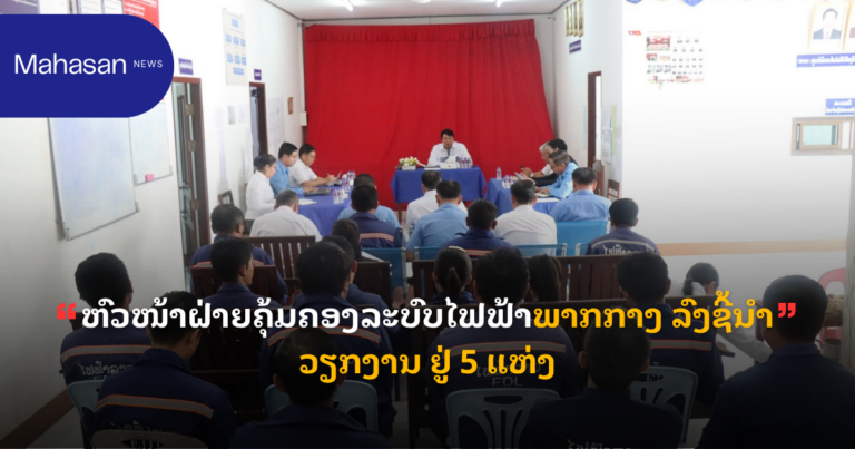 ຫົວໜ້າຝ່າຍຄຸ້ມຄອງລະບົບໄຟຟ້າພາກກາງ ລົງຊີ້ນຳວຽກງານ ຢູ່ 5 ແຫ່ງ