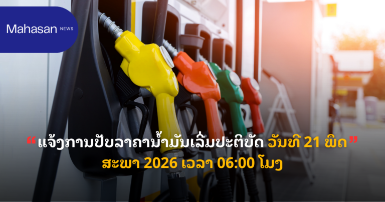 ແຈ້ງ​ການປັບ​​​ລາ​ຄາ​ນ້ຳ​ມັນເລີ່ມ​ປະ​ຕິ​ບັດ ວັນ​ທີ 21 ພຶດ​ສະ​ພາ 2026 ເວ​ລາ 06:00 ໂມງ
