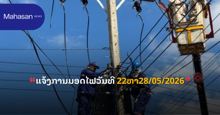 ແຈ້ງການມອດໄຟວັນທີ 22ຫາ28/05/2026