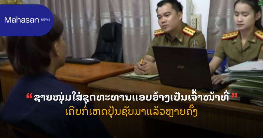 ຊາຍໜຸ່ມໃສ່ຊຸດທະຫານແອບອ້າງເປັນເຈົ້າໜ້າທີ່ ເຄີຍກໍ່ເຫດປຸ້ນຊັບມາແລ້ວຫຼາຍຄັ້ງ