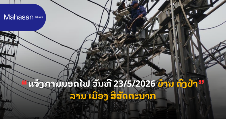 ແຈ້ງການມອດໄຟ ວັນທີ 23/5/2026 ບ້ານ ດົງປ່າລານ ເມືອງ ສີສັດຕະນາກ