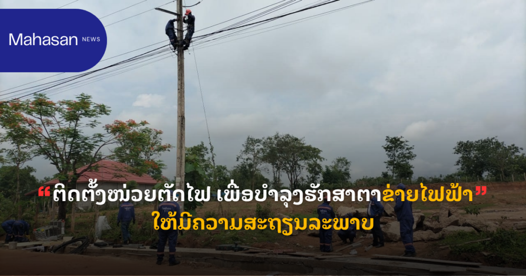 ຕິດຕັ້ງໜ່ວຍຕັດໄຟ ເພື່ອບຳລຸງຮັກສາຕາຂ່າຍໄຟຟ້າໃຫ້ມີຄວາມສະຖຽນລະພາບ