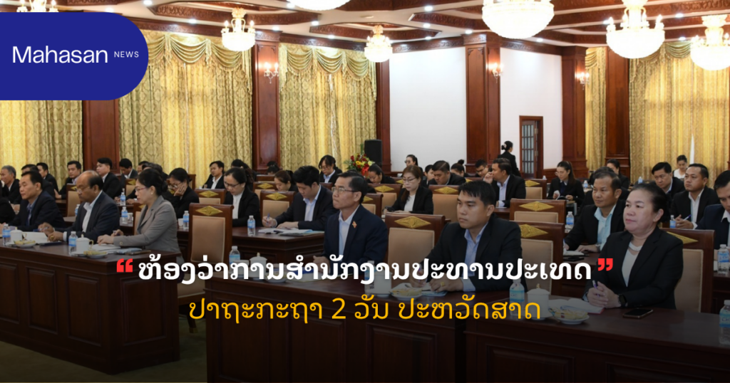 ຫ້ອງວ່າການສຳນັກງານປະທານປະເທດ ປາຖະກະຖາ 2 ວັນ ປະຫວັດສາດ
