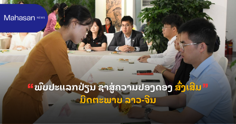 ພົບປະແລກປ່ຽນ ຊາສູ່ຄວາມປອງດອງ ສົ່ງເສີມມິດຕະພາບ ລາວ-ຈີນ